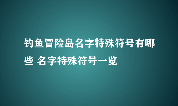 钓鱼冒险岛名字特殊符号有哪些 名字特殊符号一览