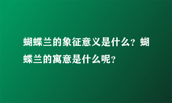 蝴蝶兰的象征意义是什么？蝴蝶兰的寓意是什么呢？