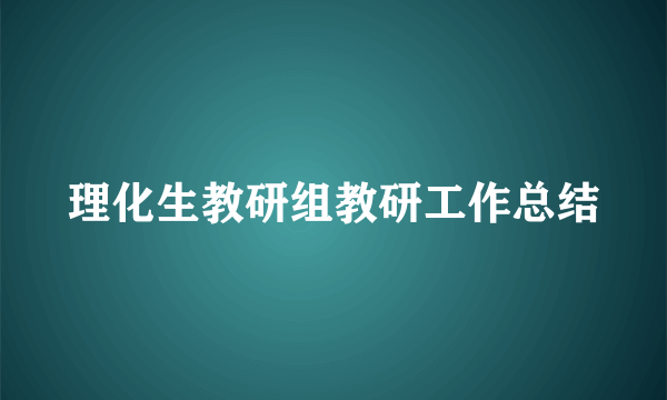 理化生教研组教研工作总结