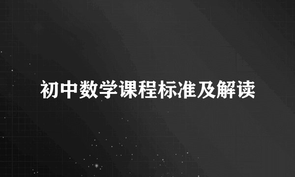 初中数学课程标准及解读