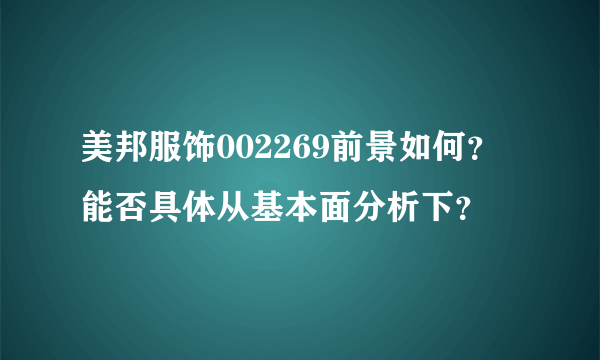 美邦服饰002269前景如何？能否具体从基本面分析下？