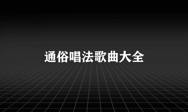 通俗唱法歌曲大全