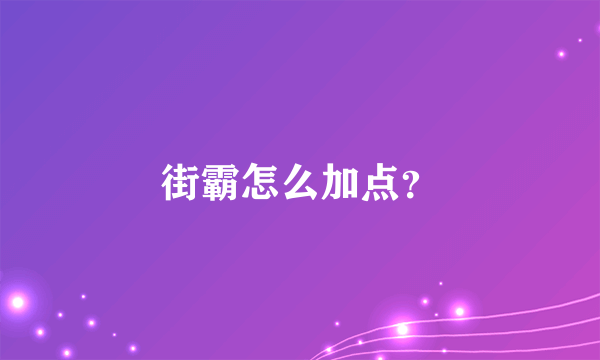 街霸怎么加点？