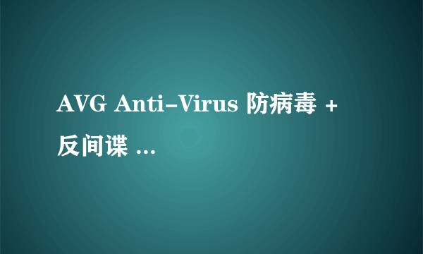 AVG Anti-Virus 防病毒 + 反间谍 可以和ESET NOD32(…