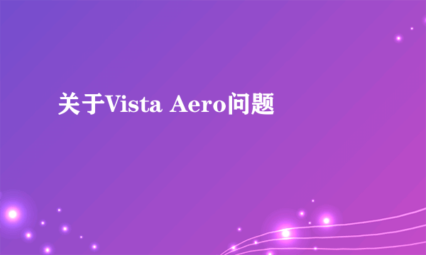 关于Vista Aero问题