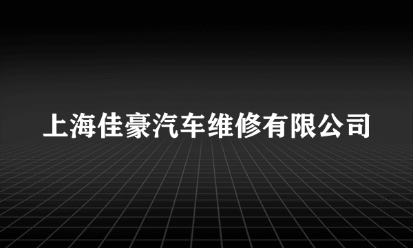 上海佳豪汽车维修有限公司