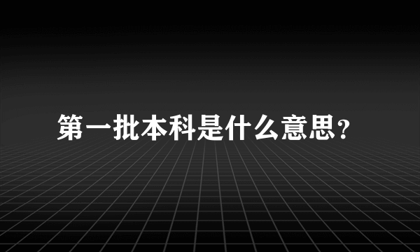 第一批本科是什么意思？