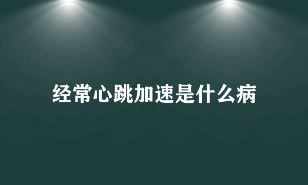 经常心跳加速是什么病