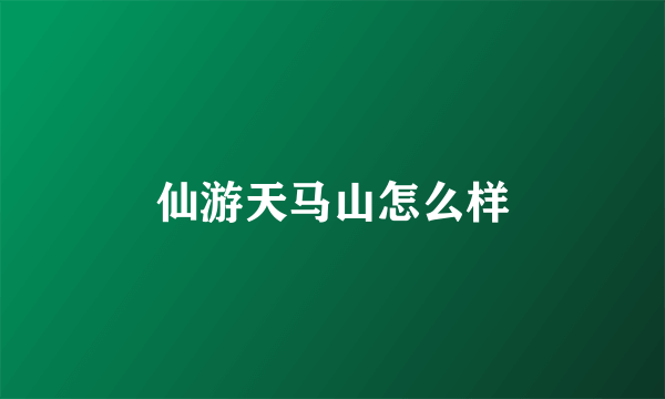 仙游天马山怎么样