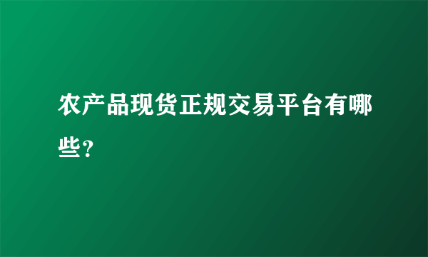 农产品现货正规交易平台有哪些？