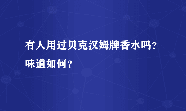 有人用过贝克汉姆牌香水吗？味道如何？