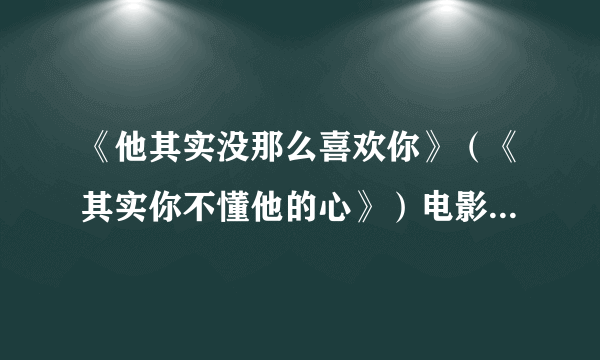 《他其实没那么喜欢你》（《其实你不懂他的心》）电影里从18分14秒到20分35秒的酒吧里的背景音乐叫什么