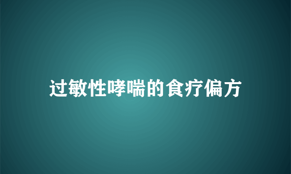 过敏性哮喘的食疗偏方