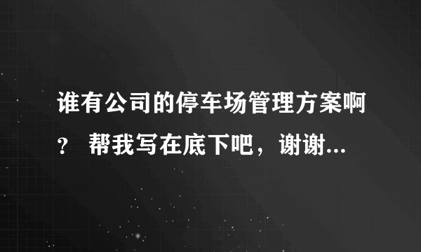 谁有公司的停车场管理方案啊？ 帮我写在底下吧，谢谢了 不用很长