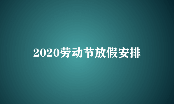 2020劳动节放假安排