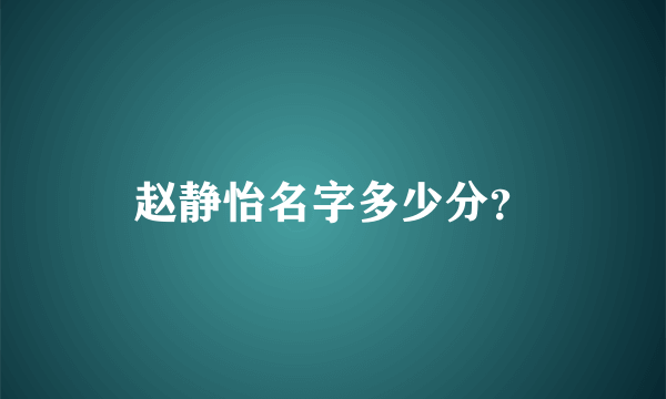 赵静怡名字多少分？