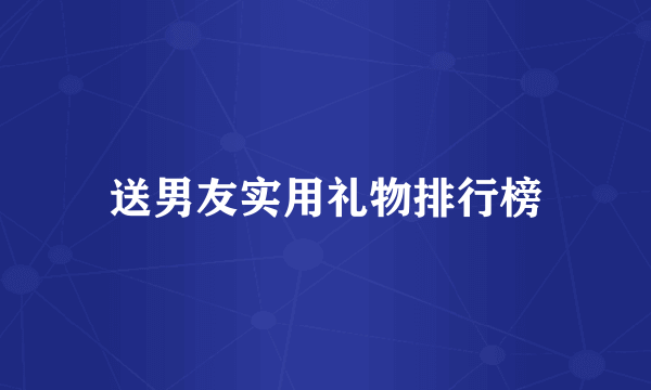 送男友实用礼物排行榜