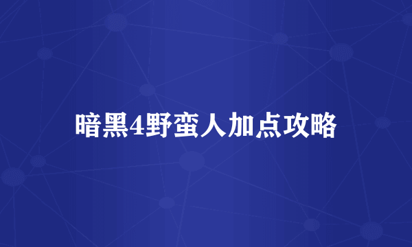 暗黑4野蛮人加点攻略