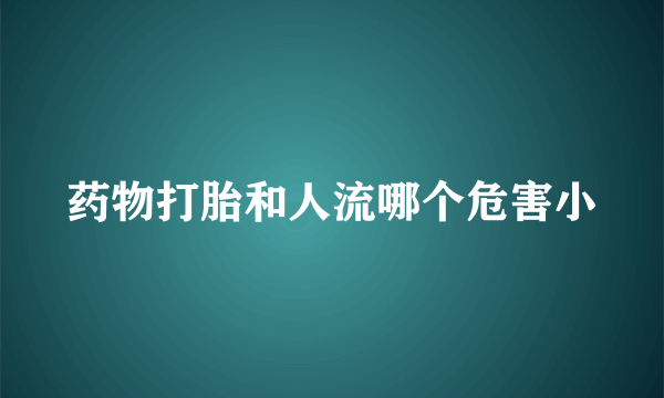 药物打胎和人流哪个危害小