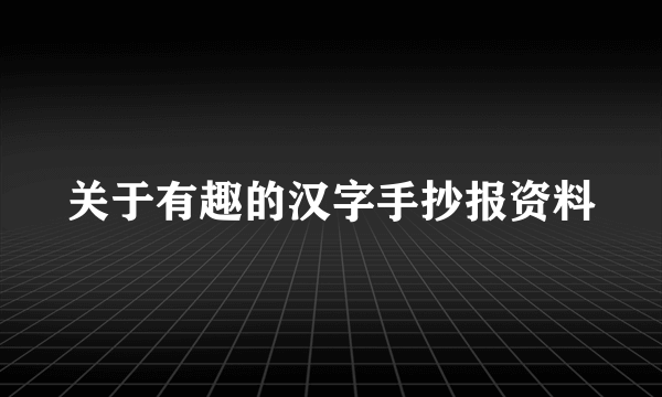 关于有趣的汉字手抄报资料