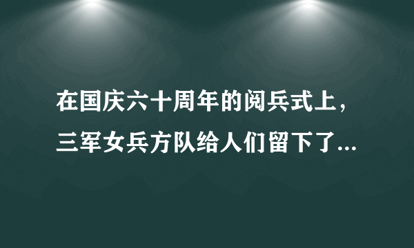 在国庆六十周年的阅兵式上，三军女兵方队给人们留下了深刻的印象.这支以白求恩军医学院学员为主体组建的三军女兵方队共$378$人，其中领队$3$人.方队中，每排的人数比排数多$10$.请你计算一下三军女兵方队共有多少排？每排有多少人？