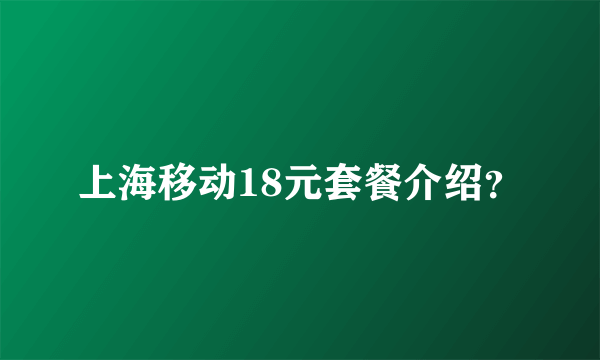 上海移动18元套餐介绍？