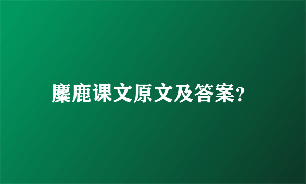 麋鹿课文原文及答案？