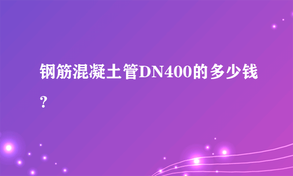 钢筋混凝土管DN400的多少钱？