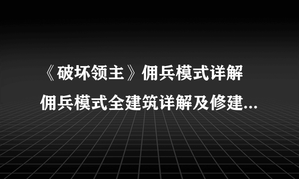 《破坏领主》佣兵模式详解 佣兵模式全建筑详解及修建顺序推荐