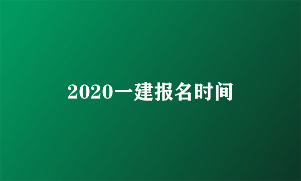 2020一建报名时间