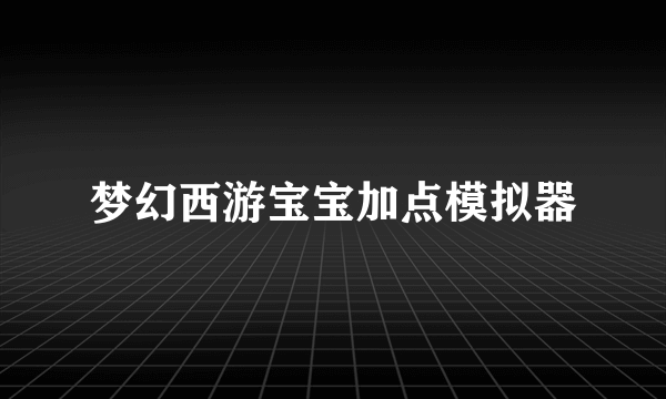 梦幻西游宝宝加点模拟器