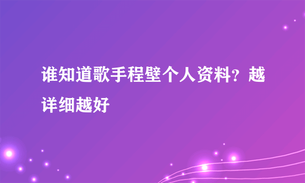 谁知道歌手程壁个人资料？越详细越好