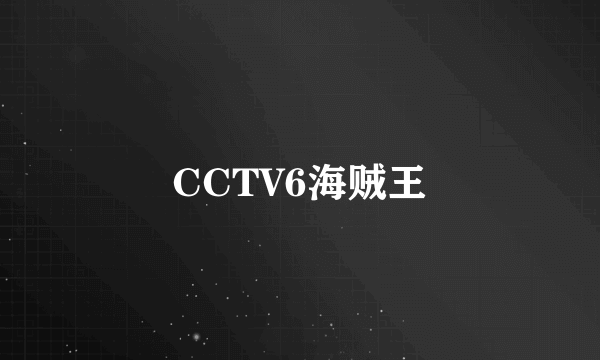 CCTV6海贼王