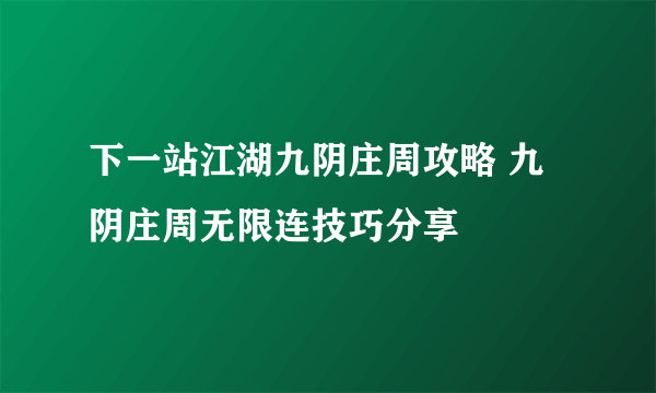 下一站江湖九阴庄周攻略 九阴庄周无限连技巧分享