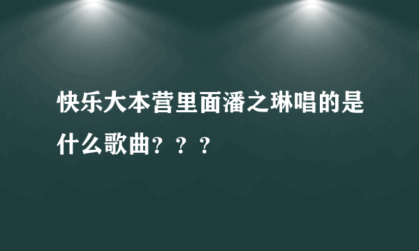 快乐大本营里面潘之琳唱的是什么歌曲？？？