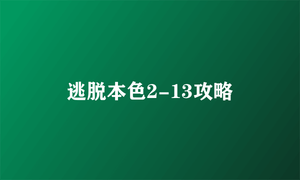 逃脱本色2-13攻略