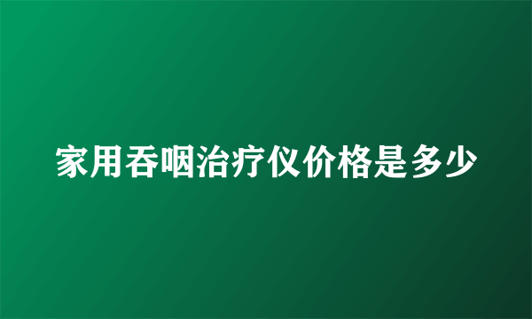 家用吞咽治疗仪价格是多少