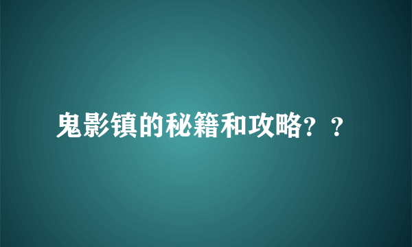 鬼影镇的秘籍和攻略？？