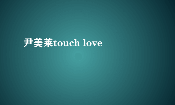 尹美莱touch love