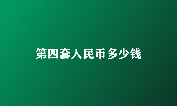 第四套人民币多少钱