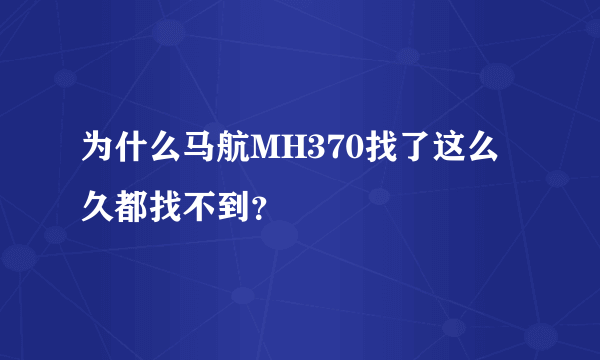 为什么马航MH370找了这么久都找不到？