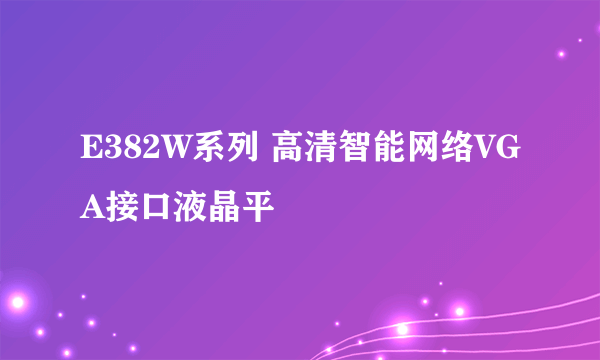 E382W系列 高清智能网络VGA接口液晶平