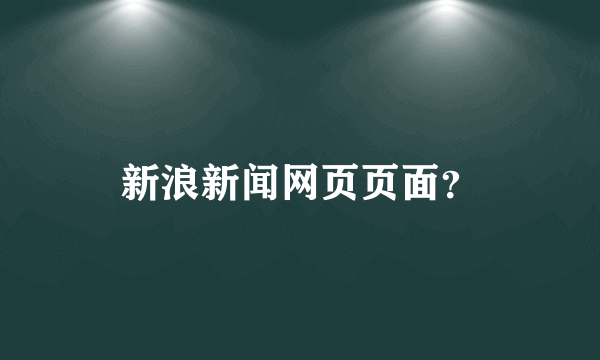 新浪新闻网页页面？