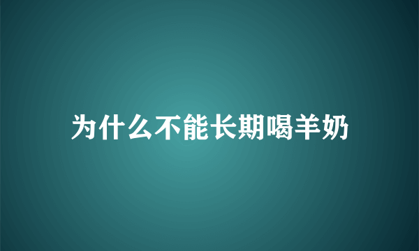 为什么不能长期喝羊奶