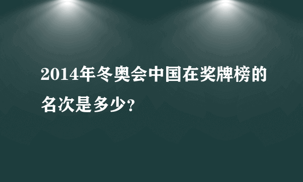 2014年冬奥会中国在奖牌榜的名次是多少？