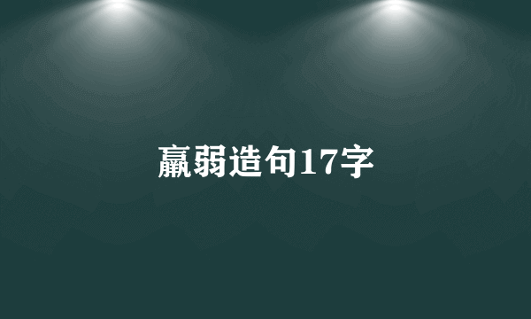 羸弱造句17字