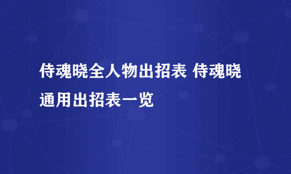 侍魂晓全人物出招表 侍魂晓通用出招表一览