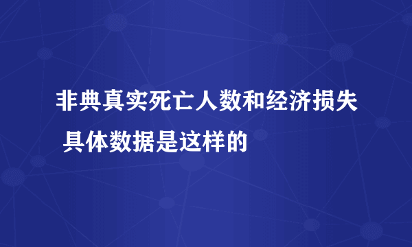 非典真实死亡人数和经济损失 具体数据是这样的