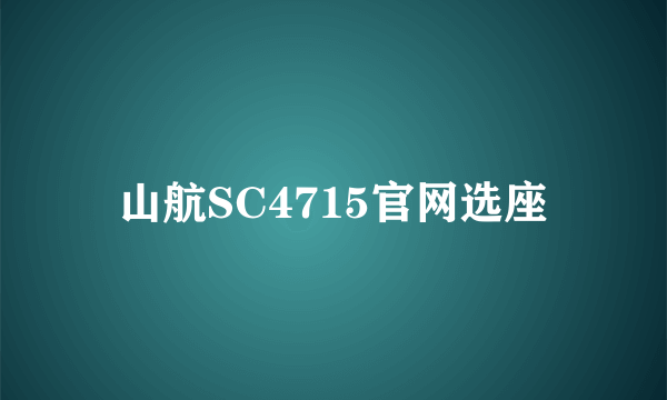 山航SC4715官网选座