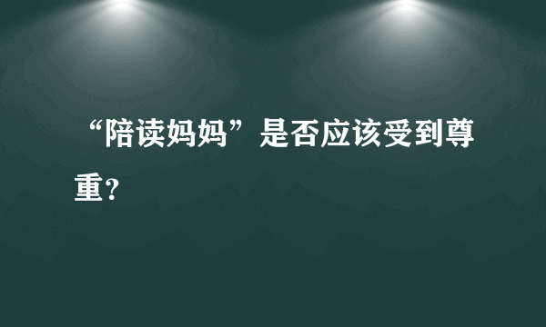 “陪读妈妈”是否应该受到尊重？